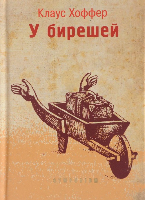 Knjiga У берешей К. Хоффер