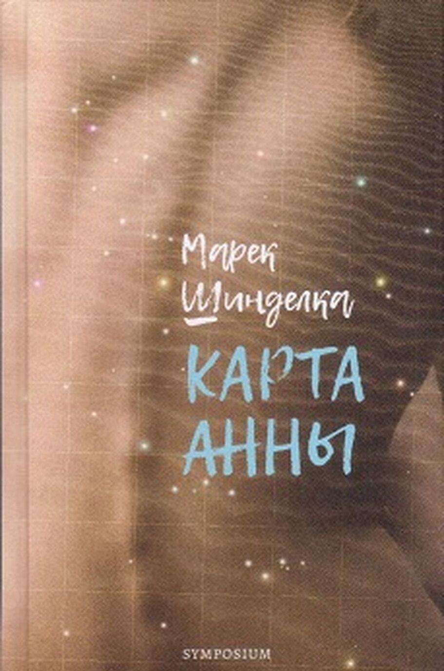 Kniha Карта Анны М. Шинделка