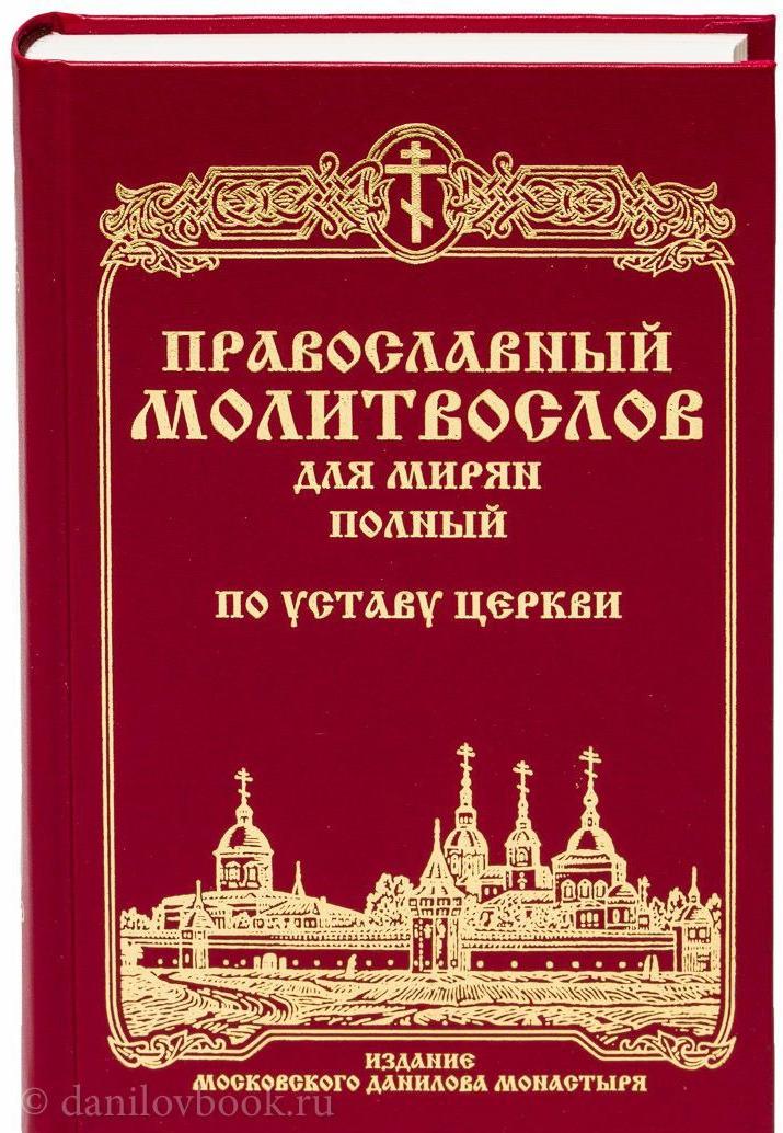 Kniha Православный молитвослов для мирян полный по Уставу Церкви 