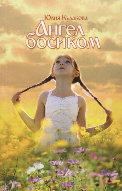 Kniha Ангел босиком Юлия Кулакова