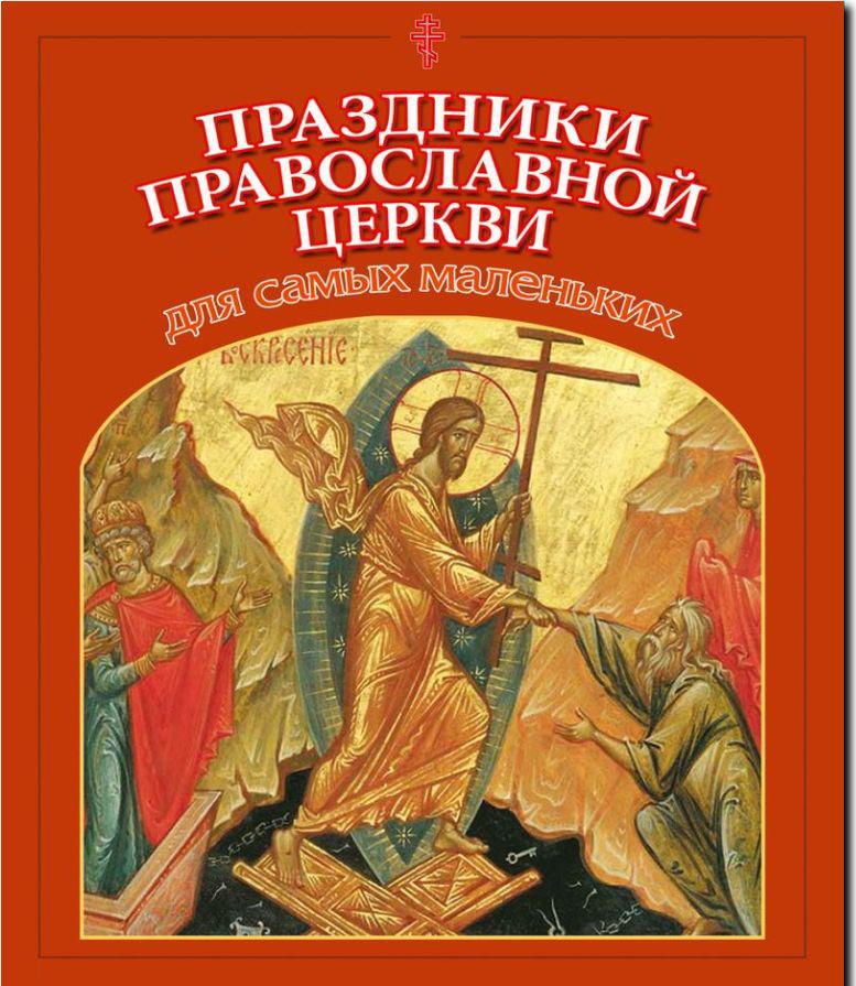 Kniha Праздники Православной Церкви для самых маленьких В.Ю. Малягин