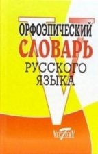 Könyv Орфоэпический словарь русского языка 