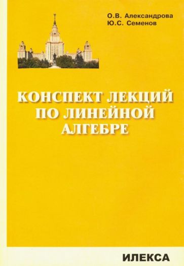 Kniha Александрова. Конспект лекций по линейной алгебре 