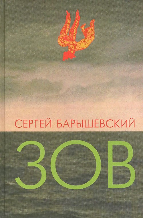 Libro Зов Сергей Барышевкий