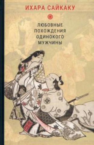 Book Любовные похождения одинокого мужчины 