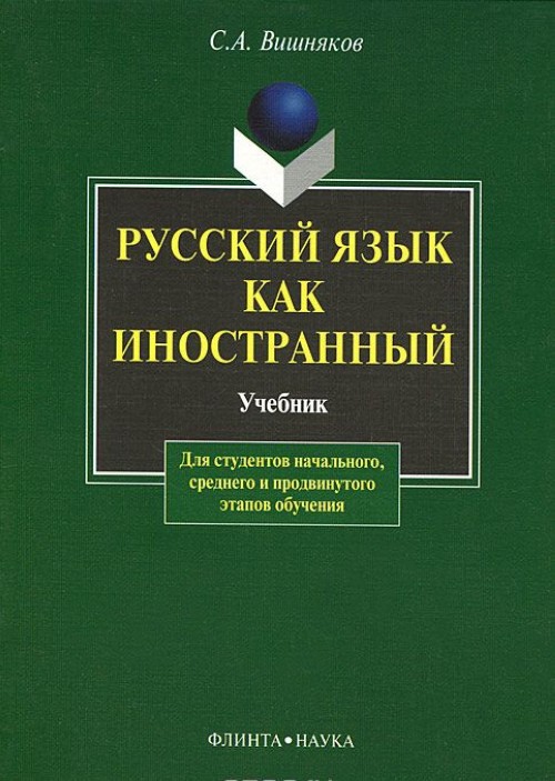 Carte Русский язык как иностранный. Учебник С. Вишняков