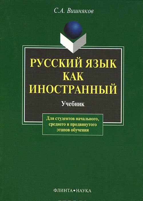 Kniha Русский язык как иностранный. Учебник С. Вишняков