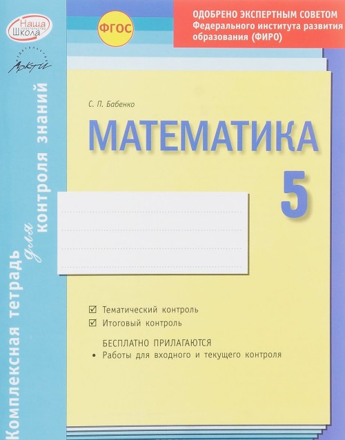 Carte Математика. 5 класс. Комплексная тетрадь для контроля знаний С. П. Бабенко