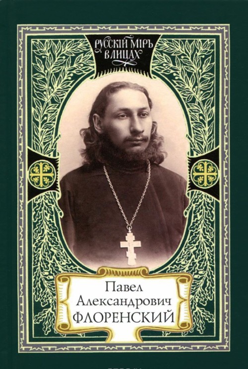 Carte Павел Александрович Флоренский. Диалог со временем. Свет Фаворский. Поэтика судьбы 