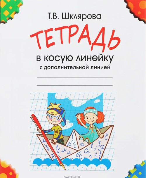 Kniha Тетрадь в косую линейку с дополнительной линией Т. Шклярова