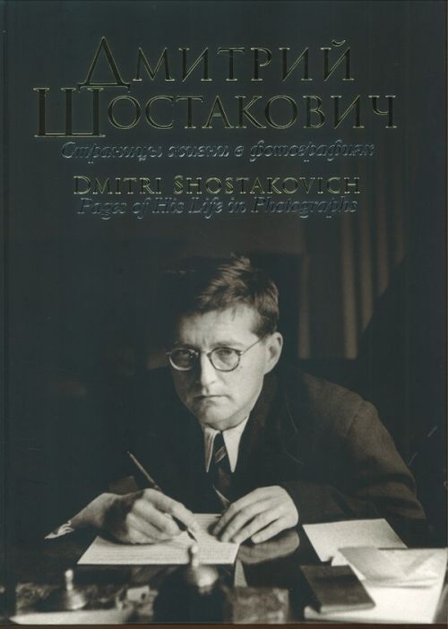 Printed items Дмитрий Шостакович. Страницы жизни в фотографиях. Сост. О. Домбровская Ольга Домбровская