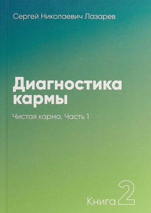 Kniha Диагностика кармы.Кн.2.Ч.1.Чистая карма Сергей Лазарев