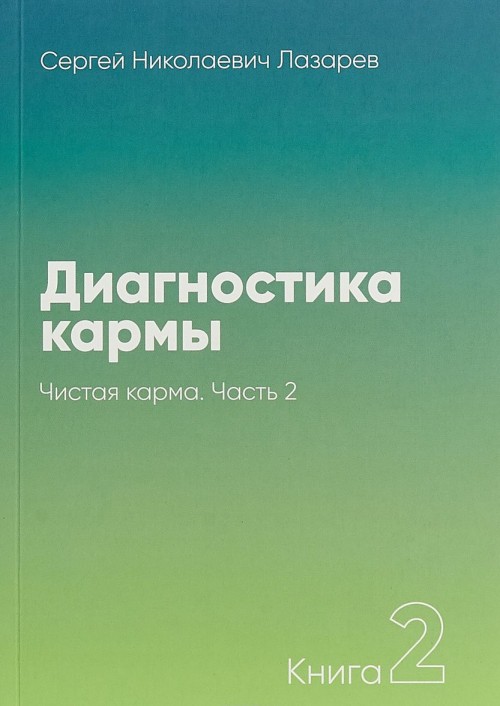 Βιβλίο Диагностика кармы.Кн.2.Ч.2.Чистая карма. Сергей Лазарев