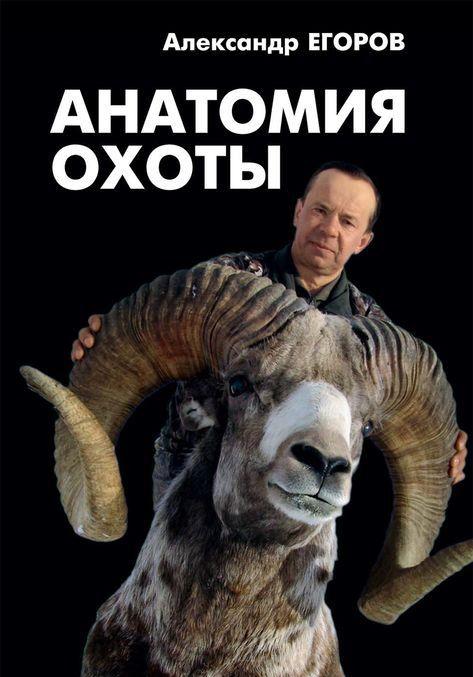 Kniha Анатомия охоты 