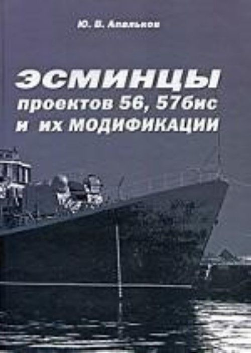 Kniha Эсминцы проектов 56, 57бис и их модификации Ю. Апальков