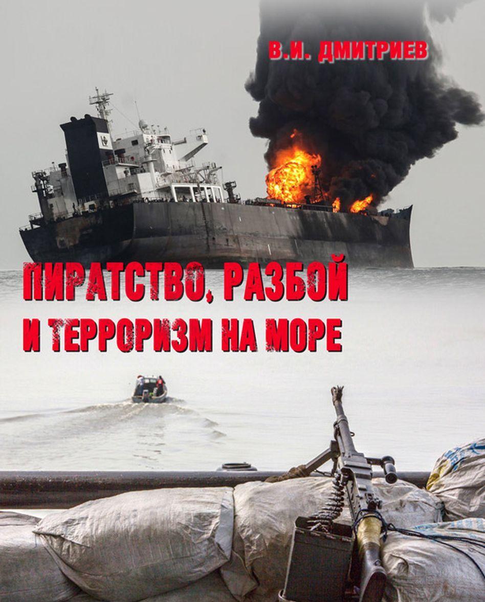 Könyv Пиратство, разбой и терроризм на море 