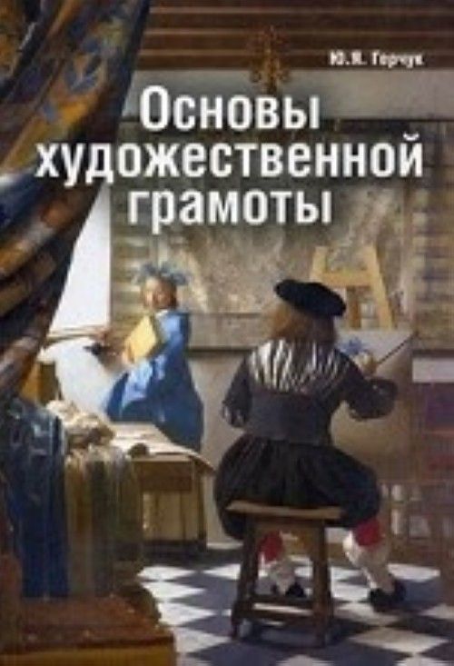 Carte Основы художественной грамоты Ю. Герчук