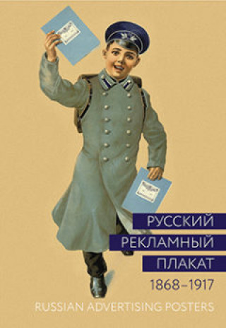 Kniha Русский рекламный плакат. 1868–1917. 