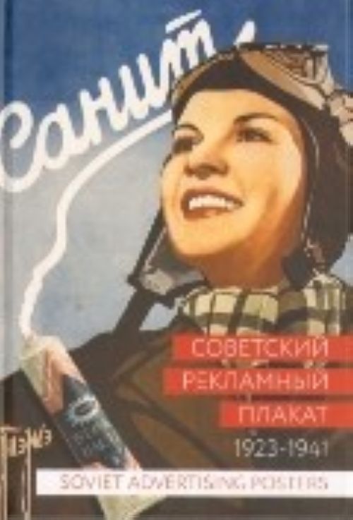 Knjiga Советский рекламный плакат 1923-1941 П.А. Снопков