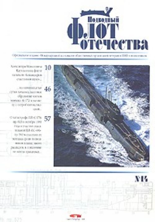 Carte Подводный флот отечества. Выпуск 14 