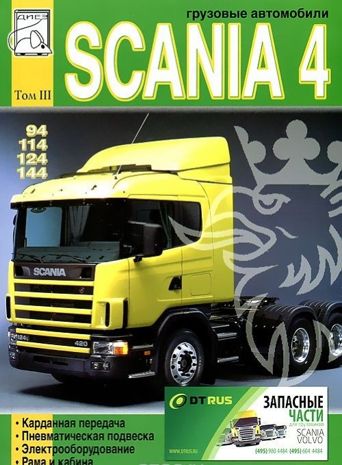 Книга Грузовые автомобили Scania 4 серии. Том 3 