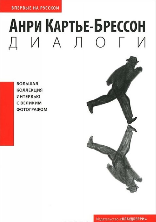Knjiga Диалоги А. Картье-Брессон