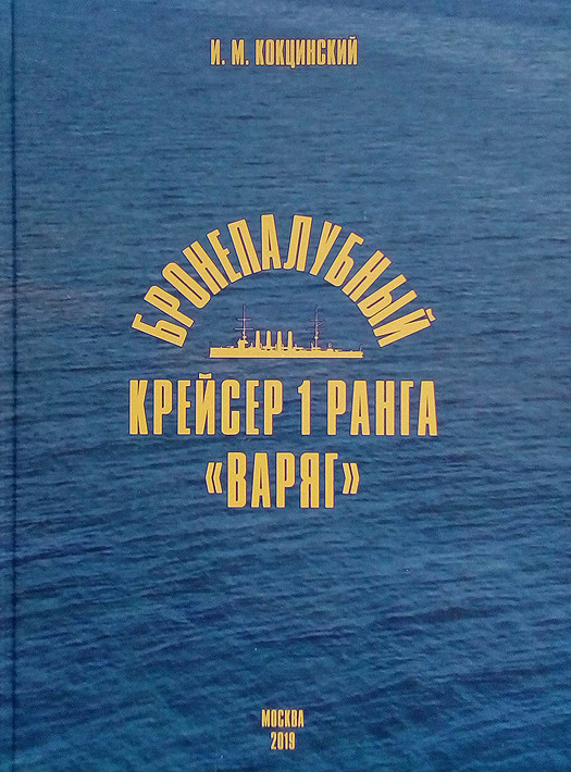 Kniha Бронепалубный крейсер 1 ранга "Варяг" И. Кокцинский