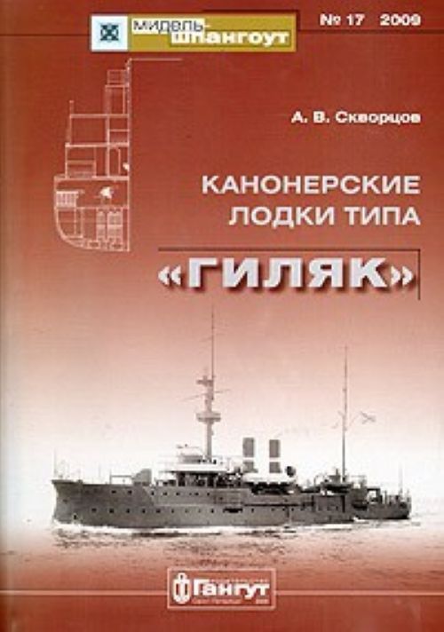 Книга Канонерские лодки типа "Гиляк" А. Скворцов