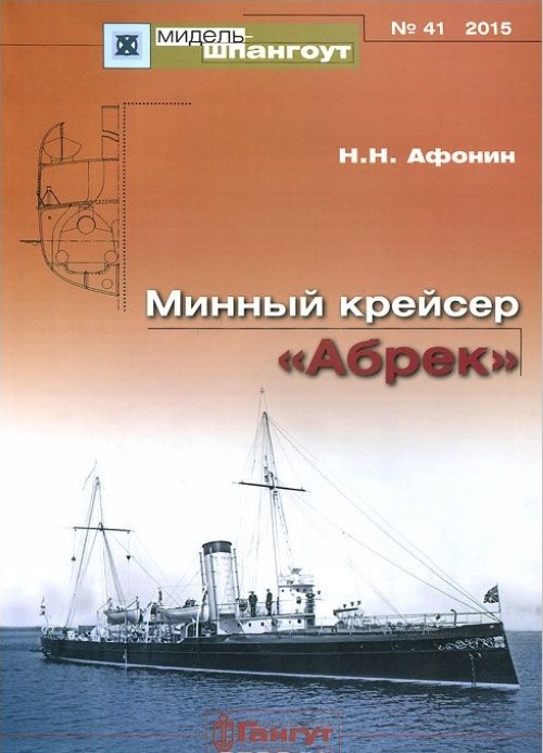 Carte Минный крейсер "Абрек" Н. Афонин