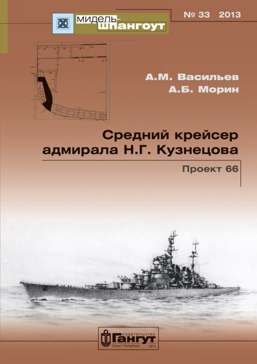 Buch Средний крейсер адмирала Кузнецова. Проект 66 