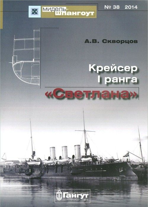 Книга Крейсер I ранга "Светлана" 
