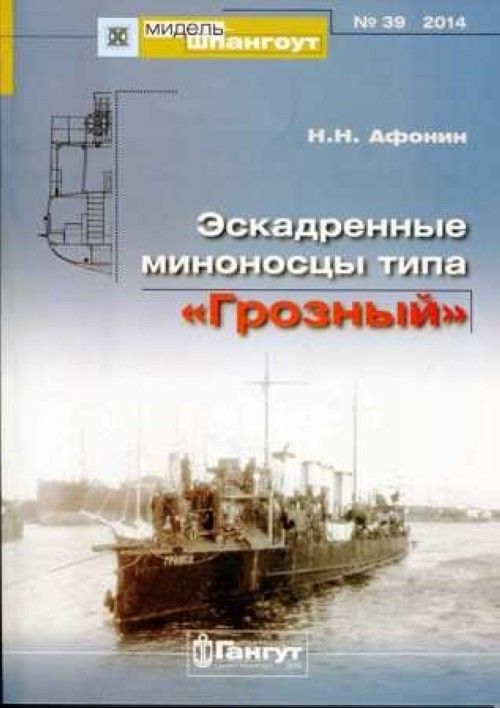 Книга Эскадренные миноносцы типа "Грозный" Н. Афонин