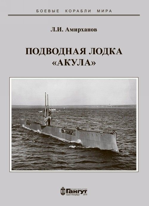 Книга Подводная лодка "Акула" Л. Амирханов