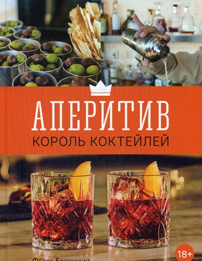 Buch Аперитив. Король коктейлей Ф. Евсевский