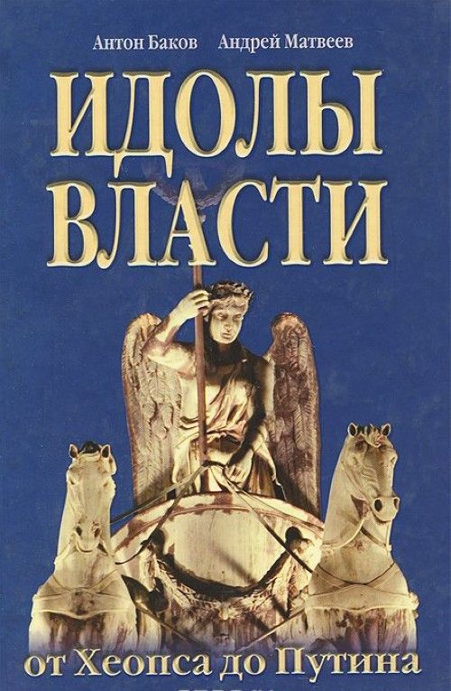 Kniha Идолы власти от Хеопса до Путина А. Баков