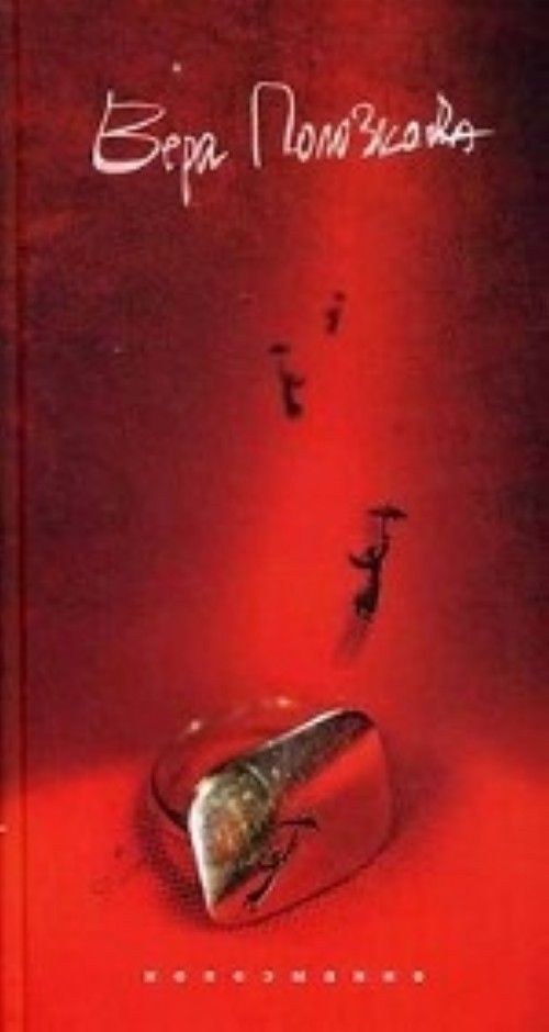 Book Непоэмание Вера Полозкова