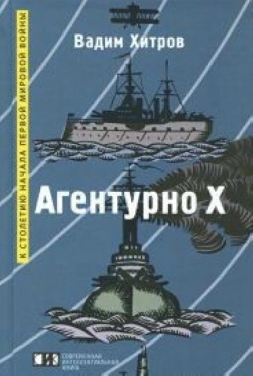 Knjiga Агентурно Х Вадим Хитров