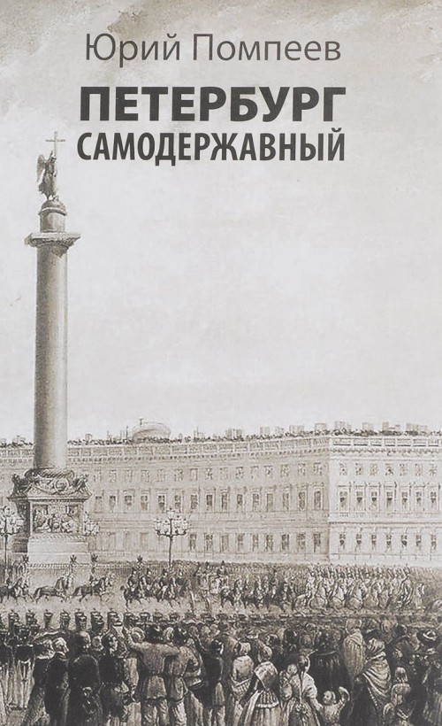 Buch Петербург самодержавный Ю. Помпеев