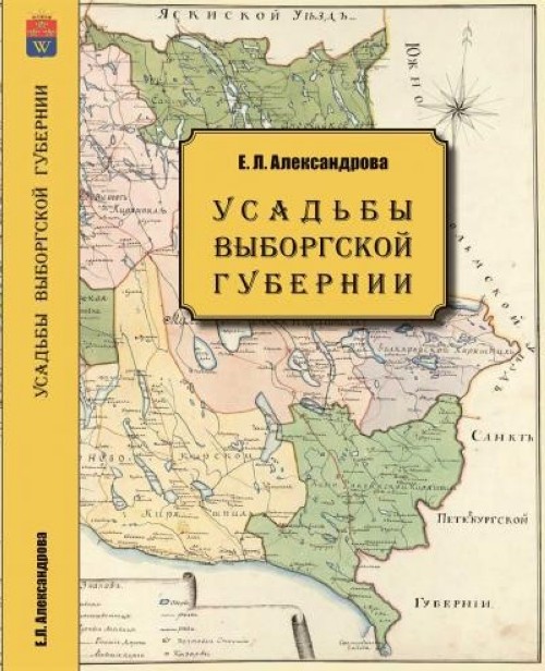 Buch Усадьбы Выборгской губернии Е. Александрова
