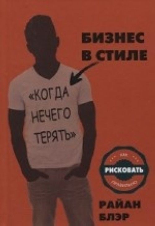Buch Бизнес в стиле "когда нечего терять" Р. Блэр
