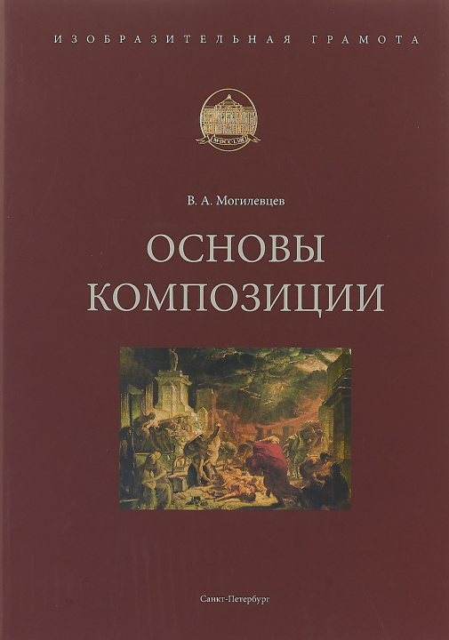 Carte Основы композиции В.А. Могилевцев