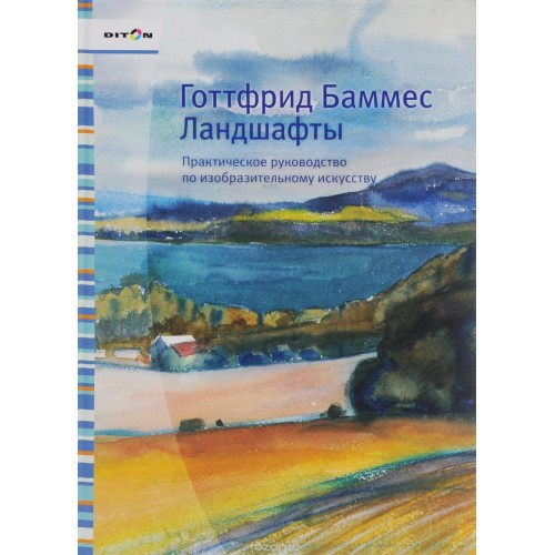 Książka Ландшафты. Практическое руководство по изобразительному искусству Готтфрид Баммес