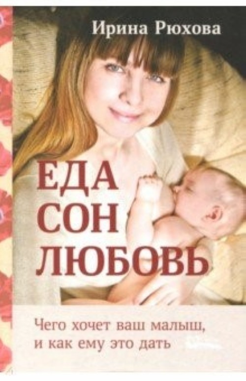 Book Еда.Сон.Любовь.Чего хочет малыш, и как ему это дать И. Рюхова