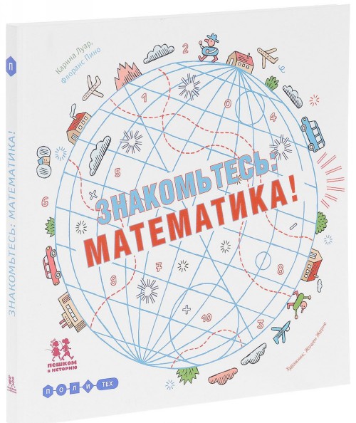 Knjiga Знакомьтесь. Математика Карина Луар