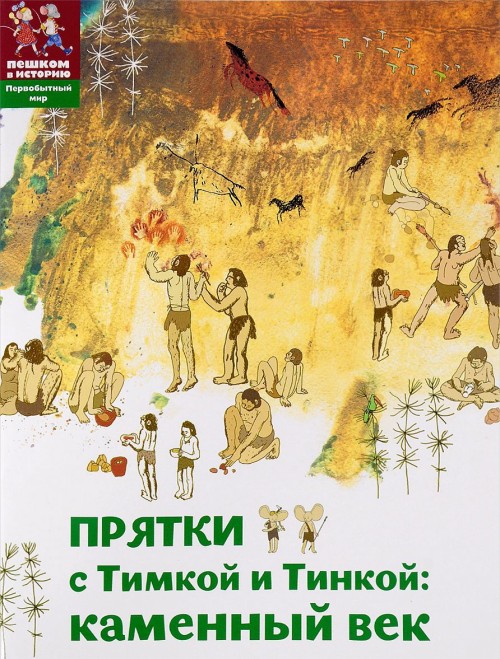 Buch Прятки с Тимкой и Тинкой. Каменный век Александра Литвина