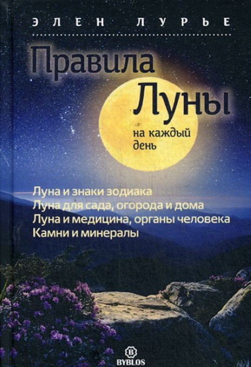 Libro Правила луны на каждый день Э. Лурье