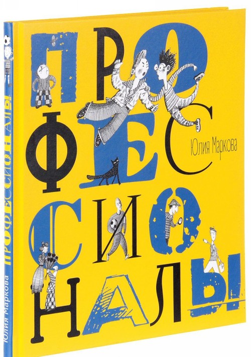 Knjiga Профессионалы Юлия Маркова