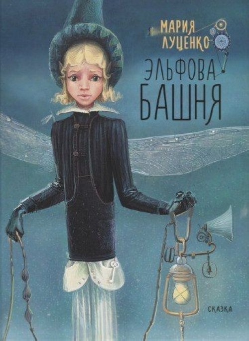 Knjiga Эльфова башня М. Луценко