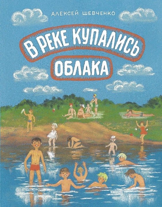 Knjiga В реке купались облака Алексей Шевченко