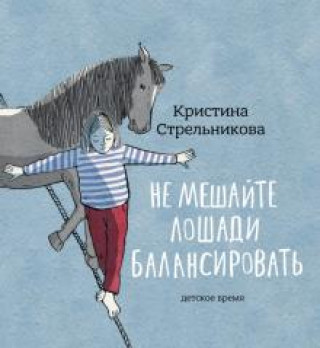 Kniha Не мешайте лошади балансировать К. Стрельникова